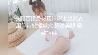 長腿苗條身材正妹床上脫光衣服等待被插嫩穴 超讚美腿 極致誘惑