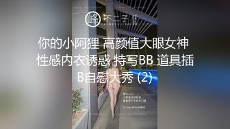 你的小阿狸 高颜值大眼女神 性感内衣诱惑 特写BB 道具插B自慰大秀 (2)