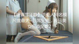 【唐泽雪汪静】原秀人网名模尺度最大~巨屌狂插，极品美女三点全露2