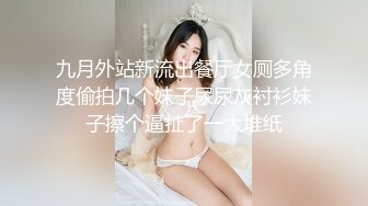 九月外站新流出餐厅女厕多角度偷拍几个妹子尿尿灰衬衫妹子擦个逼扯了一大堆纸