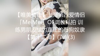 【唯美猎奇】上海第四爱情侣「MeiMei」OF调教私拍 训练男朋友成为真正的母狗奴隶【第十二弹】(7v) (3)