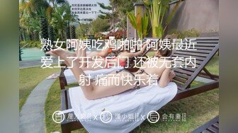 熟女阿姨吃鸡啪啪 阿姨最近爱上了开发后门 还被无套内射 痛而快乐着