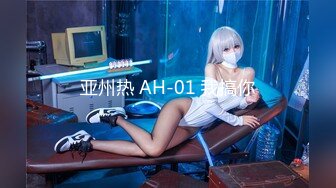 亚州热 AH-01 我搞你