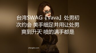 台湾SWAG『Vava』处男初次约会 美手细足并用让处男爽到升天 喷的满手都是