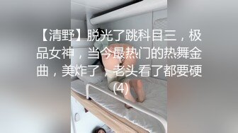 【清野】脱光了跳科目三，极品女神，当今最热门的热舞金曲，美炸了，老头看了都要硬 (4)