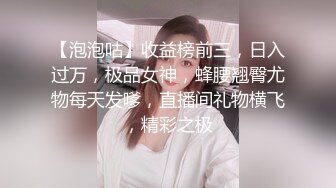 【泡泡咕】收益榜前三，日入过万，极品女神，蜂腰翘臀尤物每天发嗲，直播间礼物横飞，精彩之极