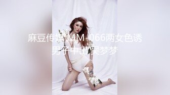 麻豆传媒 MM-066两女色诱男子中出 吴梦梦