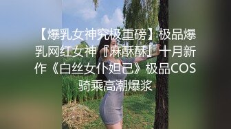 【爆乳女神究极重磅】极品爆乳网红女神『麻酥酥』十月新作《白丝女仆妲己》极品COS骑乘高潮爆浆