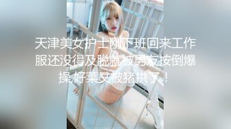 天津美女护士刚下班回来工作服还没得及脱就被男友按倒爆操,好菜又被猪拱了！