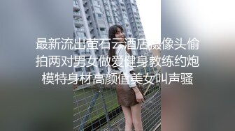 最新流出萤石云酒店摄像头偷拍两对男女做爱健身教练约炮模特身材高颜值美女叫声骚