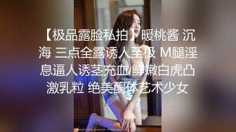 【极品露脸私拍】暖桃酱 沉海 三点全露诱人至极 M腿淫息逼人诱茎充血 鲜嫩白虎凸激乳粒 绝美酮体艺术少女