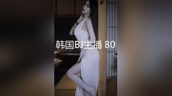 韩国BJ主播 80