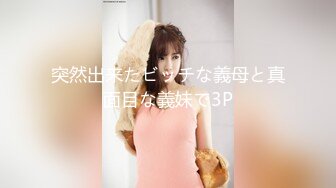 突然出来たビッチな義母と真面目な義妹で3P