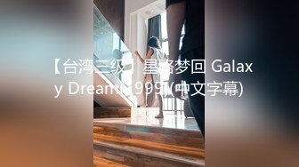 【台湾三级】星路梦回 Galaxy Dream(1999)(中文字幕)