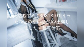 天然むすめ 030818_01 イったことのない私がAV出演しました - 兼子美笛