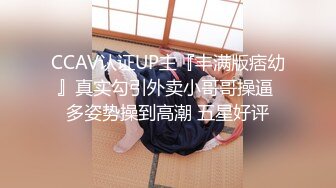 CCAV认证UP主『丰满版痞幼』真实勾引外卖小哥哥操逼 多姿势操到高潮 五星好评