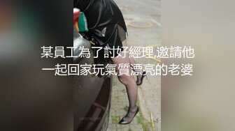 某員工為了討好經理,邀請他一起回家玩氣質漂亮的老婆