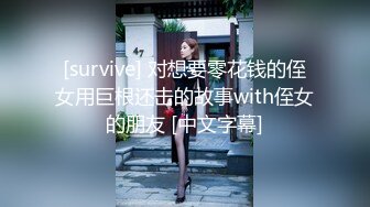 [survive] 对想要零花钱的侄女用巨根还击的故事with侄女的朋友 [中文字幕]