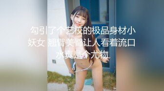  勾引了个艺校的极品身材小妖女 翘臂美臀让人看着流口水真是个尤物