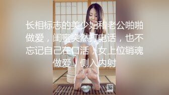 长相标志的美少妇和老公啪啪做爱，闺蜜突然打电话，也不忘记自己在口活，女上位销魂做爱，侧入内射