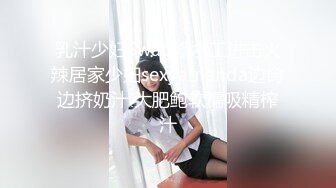 乳汁少妇Swag修水工进击火辣居家少妇sexyamanda边肏边挤奶汁 大肥鲍软糯吸精榨汁