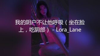 我的阴户不让他呼吸（坐在脸上，吃阴部） - Lora_Lane