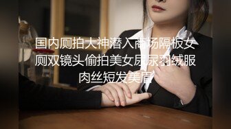 国内厕拍大神潜入商场隔板女厕双镜头偷拍美女尿尿羽绒服肉丝短发美眉