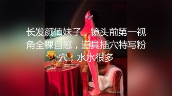 长发颜值妹子，镜头前第一视角全裸自慰，道具插穴特写粉穴，水水很多