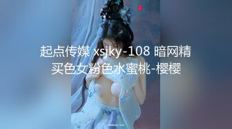 起点传媒 xsjky-108 暗网精买色女粉色水蜜桃-樱樱