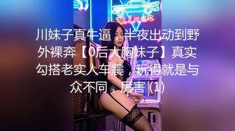 川妹子真牛逼，半夜出动到野外裸奔【0后大胸妹子】真实勾搭老实人车震，玩得就是与众不同，厉害 (1)