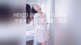 HEYZO 2854 イラマが好きでタマらない素人娘 – 知念真紀