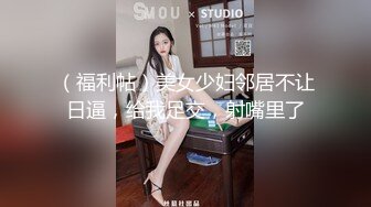 （福利帖）美女少妇邻居不让日逼，给我足交，射嘴里了