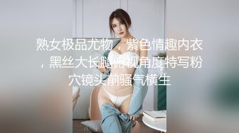 熟女极品尤物，紫色情趣内衣，黑丝大长腿俯视角度特写粉穴镜头前骚气横生