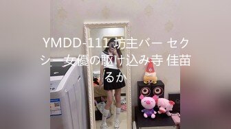  YMDD-111 坊主バー セクシー女優の駆け込み寺 佳苗るか