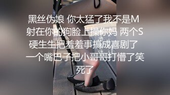 黑丝伪娘 你太猛了我不是M 射在你的狗脸上操你妈 两个S硬生生把羞羞事搞成喜剧了 一个嘴巴子把小哥哥打懵了笑死了