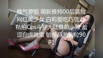 稚气萝姬 萌新推特00后露脸网红美少女 白莉爱吃巧克力 私拍Cos斗罗大陆最萌小舞 羞涩白虎跳蛋 敏感凸激乳粒90P1