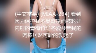 (中文字幕) [MIAA-294] 看到因为保护我不受霸凌而被轮奸内射的青梅竹马冬爱琴音我的肉棒居然可耻的勃起了