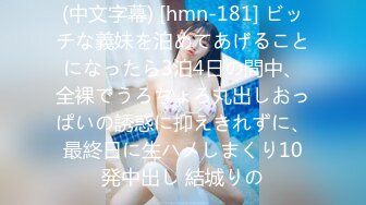 (中文字幕) [hmn-181] ビッチな義妹を泊めてあげることになったら3泊4日の間中、全裸でうろちょろ丸出しおっぱいの誘惑に抑えきれずに、最終日に生ハメしまくり10発中出し 結城りの