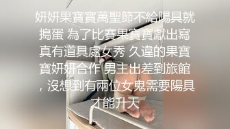 妍妍果寶寶萬聖節不給陽具就搗蛋 為了比賽果寶寶獻出寫真有道具處女秀 久違的果寶寶妍妍合作 男主出差到旅館，沒想到有兩位女鬼需要陽具才能升天