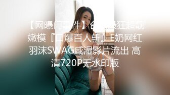 【网曝门事件】台湾最狂超靓嫩模『口爆百人斩』E奶网红羽沫SWAG咸湿影片流出 高清720P无水印版