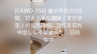 [CAWD-356] 妻が不在の3日間、甘え上手な義妹（まだ学生）の猛烈誘惑に理性を忘れ中出ししてしまった… 日向なつ