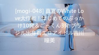 [mogi-048] 真夏のWhite Love大作戦！はじめてのぶっかけ10発＆ごっくん3発 ブラジル出身着エロアイドル吉川瞳美