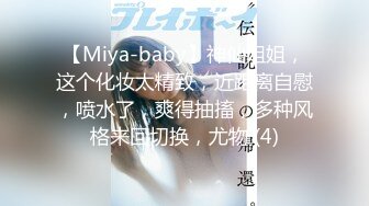 【Miya-baby】神仙姐姐，这个化妆太精致，近距离自慰，喷水了，爽得抽搐，多种风格来回切换，尤物 (4)