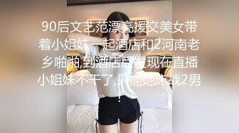 90后文艺范漂亮援交美女带着小姐妹一起酒店和2河南老乡啪啪,到酒店后发现在直播小姐妹不干了,只能她床战2男!