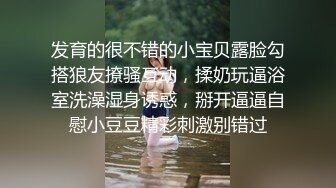 发育的很不错的小宝贝露脸勾搭狼友撩骚互动，揉奶玩逼浴室洗澡湿身诱惑，掰开逼逼自慰小豆豆精彩刺激别错过