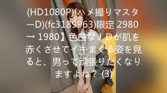 (HD1080P)(ハメ撮りマスターD)(fc3189963)限定 2980 → 1980】色白なＪＤが肌を赤くさせてイキまくる姿を見ると、男って頑張りたくなりますよね？ (3)