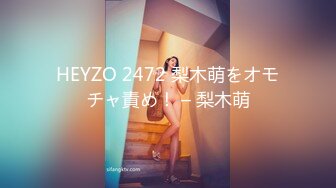 HEYZO 2472 梨木萌をオモチャ責め！ – 梨木萌