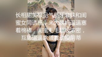 长相甜美极品气质牙套妹和闺蜜女同诱惑，来大姨妈逼逼塞着棉棒，闺蜜毛毛超级浓密，互舔逼逼跳蛋震动摸阴蒂