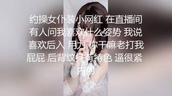 约操女仆装小网红 在直播间有人问我喜欢什么姿势 我说喜欢后入 用力 你干嘛老打我屁屁 后背纹身有特色 逼很紧 内射