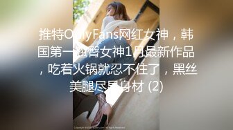 推特OnlyFans网红女神，韩国第一翘臀女神1月最新作品，吃着火锅就忍不住了，黑丝美腿尽显身材 (2)